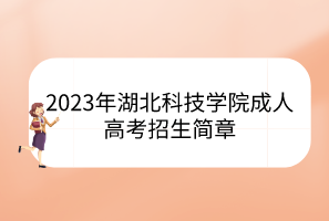 2023年湖北科技学院成人高考招生简章