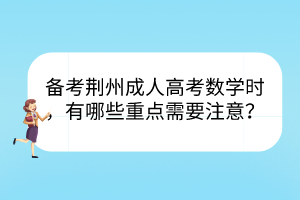 备考荆州成人高考数学时，有哪些重点需要注意？(图1)