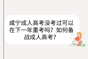 咸宁成人高考没考过可以在下一年重考吗？如何备战成人高考？(图1)