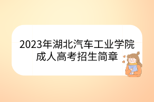 2023年湖北汽车工业学院成人高考招生简章