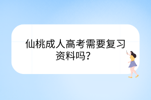 仙桃成人高考需要复习资料吗？(图1)