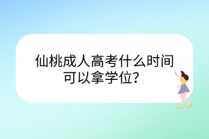 仙桃成人高考什么时间可以拿学位？(图1)