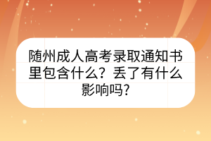 随州成人高考录取通知书里包含什么？丢了有什么影响吗?(图1)