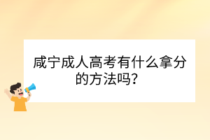 咸宁成人高考有什么拿分的方法吗？(图1)