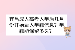 宜昌成人高考入学后几月份开始录入学籍信息？学籍能保留多久？(图1)