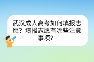 武汉成人高考如何填报志愿？填报志愿有哪些注意事项？(图1)