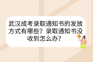 武汉成考录取通知书的发放方式有哪些？录取通知书没收到怎么办？(图1)