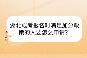 湖北成考报名时满足加分政策的人要怎么申请？(图1)