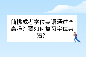 仙桃成考学位英语通过率高吗？要如何复习学位英语？(图1)