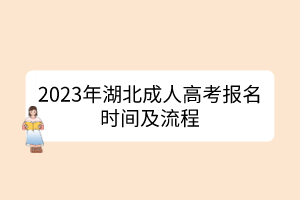 2023年湖北成人高考报名时间及流程(图1)