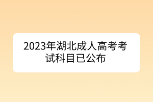 2023年湖北成人高考考试科目已公布