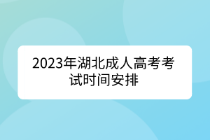 2023年湖北成人高考考试时间安排(图1)