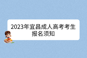 2023年宜昌成人高考考生报名须知(图1)