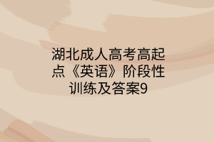 湖北成人高考高起点《英语》阶段性训练及答案9