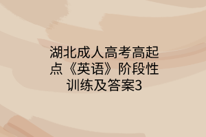 湖北成人高考高起点《英语》阶段性训练及答案3