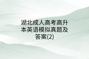 湖北成人高考高升本英语模拟真题及答案(2)