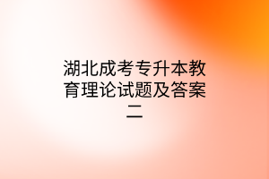 湖北成考专升本教育理论试题及答案二