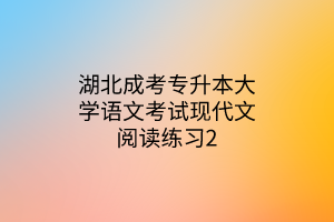 湖北成考专升本大学语文考试现代文阅读练习2