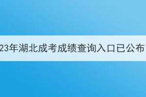 2023年湖北成考成绩查询入口已公布！