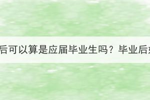 湖北成考毕业后可以算是应届毕业生吗？毕业后好找工作吗？