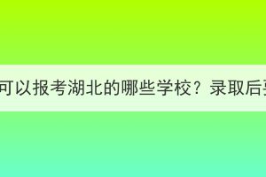 孝感成人教育可以报考湖北的哪些学校？录取后要怎么学习？(图1)