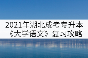 2021年湖北成人高考专升本《大学语文》复习攻略(二)