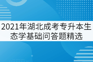 2021年湖北成考专升本《生态学基础》问答题精选五