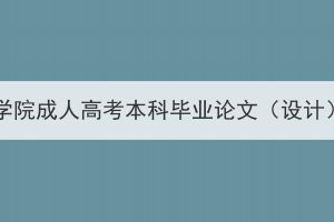 2024届汉江师范学院成人高考本科毕业论文（设计）工作开展通知(图1)