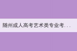 随州成人高考艺术类专业考试通过率