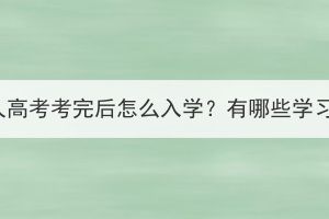 湖北成人高考考完后怎么入学？有哪些学习方式？