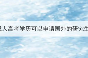 湖北成人高考学历可以申请国外的研究生吗？