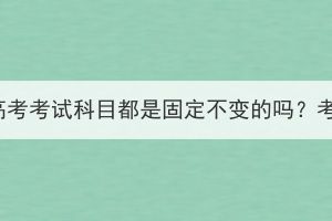 湖北成人高考考试科目都是固定不变的吗？考试难吗？