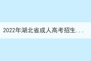 2022年湖北省成人高考招生录取控制分数线(图1)