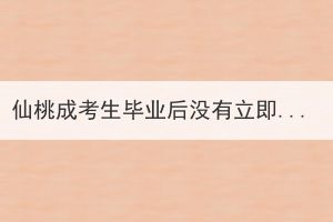 仙桃成考生毕业后没有立即拿到毕业证书是怎么回事？(图1)