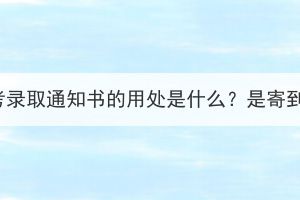 湖北成考录取通知书的用处是什么？是寄到家吗？