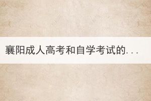 襄阳成人高考和自学考试的区别(图1)