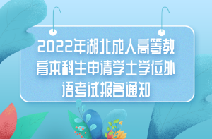 2022年湖北成人高等教育本科生申请学士学位外语考试报名通知