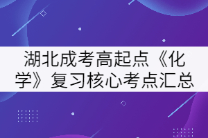 2021年湖北成人高考高起本《化学》复习核心考点六