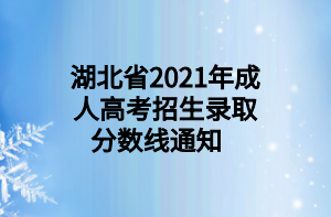 2021年湖北省成人高考招生录取分数线通知(图1)