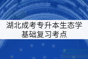 湖北成考专升本生态学基础复习考点：种群及其特征