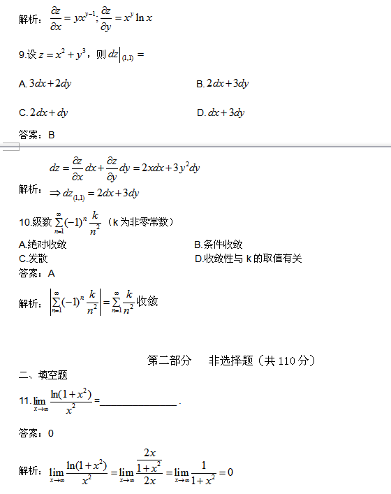 2015年湖北成人高考专升本高数(一)真题-选择题(图3)