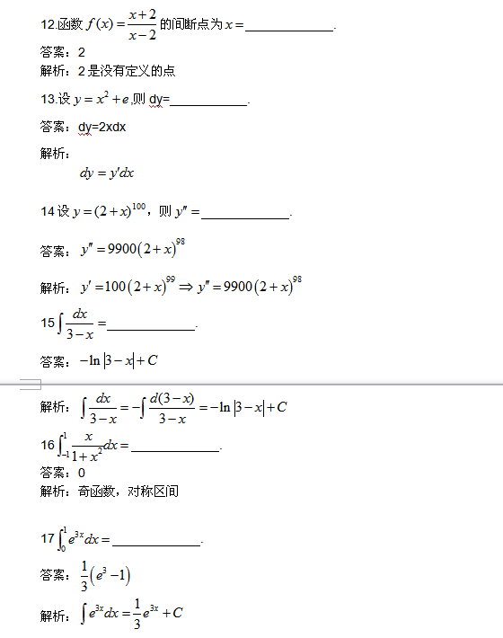 2015年湖北成人高考专升本高数(一)真题-填空题(图2)