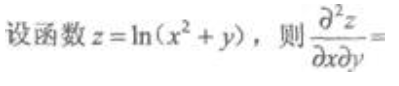 2021湖北成考专升本《高等数学(二)》章节题：多元函数微分学(图13)