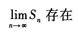 2021年湖北成考专升本《高等数学一》章节试题：无穷级数(图16)