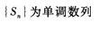 2021年湖北成考专升本《高等数学一》章节试题：无穷级数(图18)