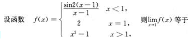 2021湖北成考专升本《高等数学(二)》章节题：函数、极限和连续(图3)