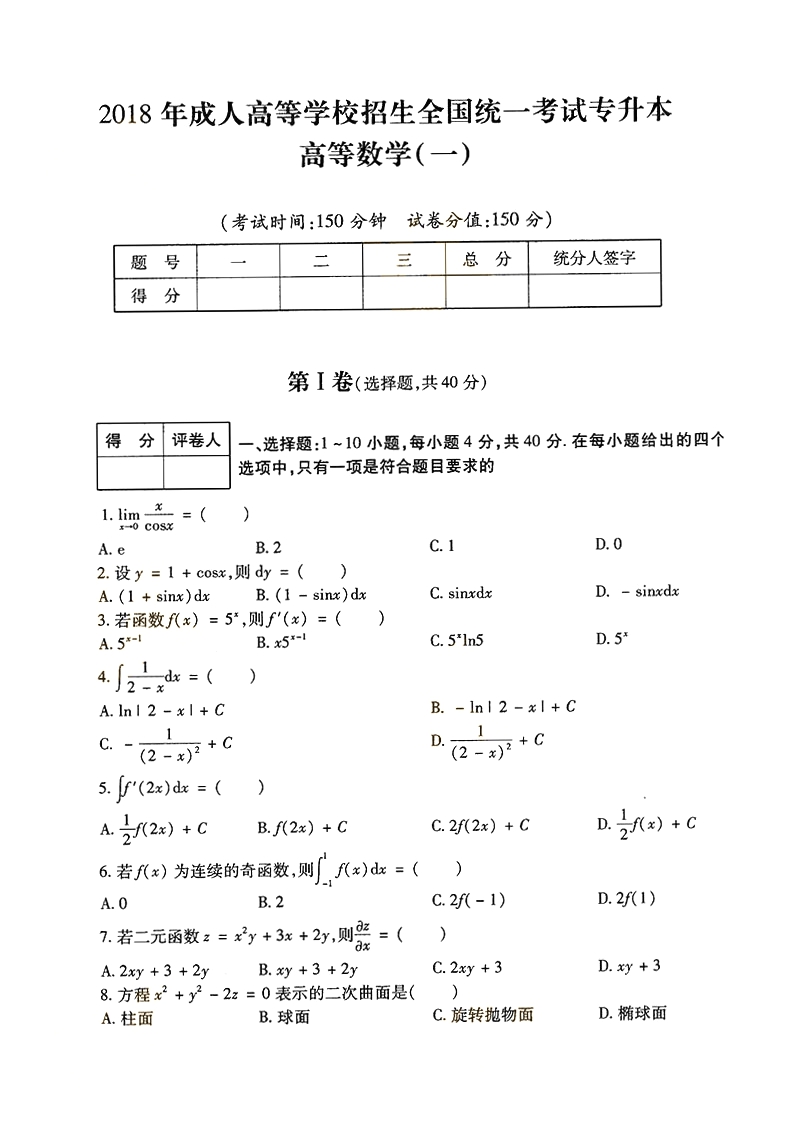 2018湖北成人高考专升本《高数一》真题及答案