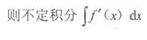 2021年湖北成考专升本《高等数学一》章节试题：一元函数积分学(图16)