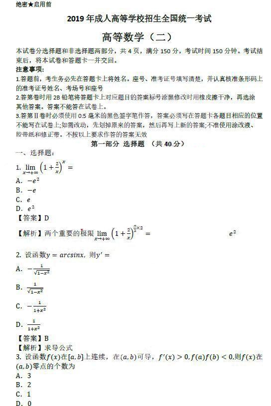 2019湖北成人高考专升本《高等数学二》真题及答案